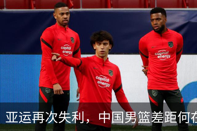 亚运再次失利，中国男篮差距何在
