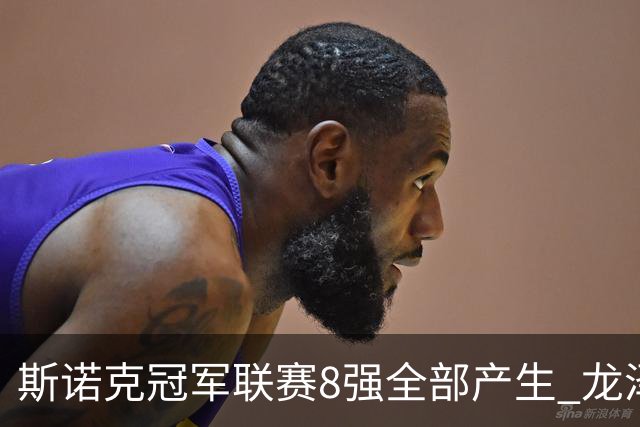 斯诺克冠军联赛8强全部产生 龙泽煌成为中国独苗