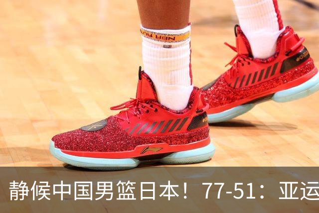 静候中国男篮/日本！77-51：亚运会首个决赛 夺冠大热大胜 祝贺韩国